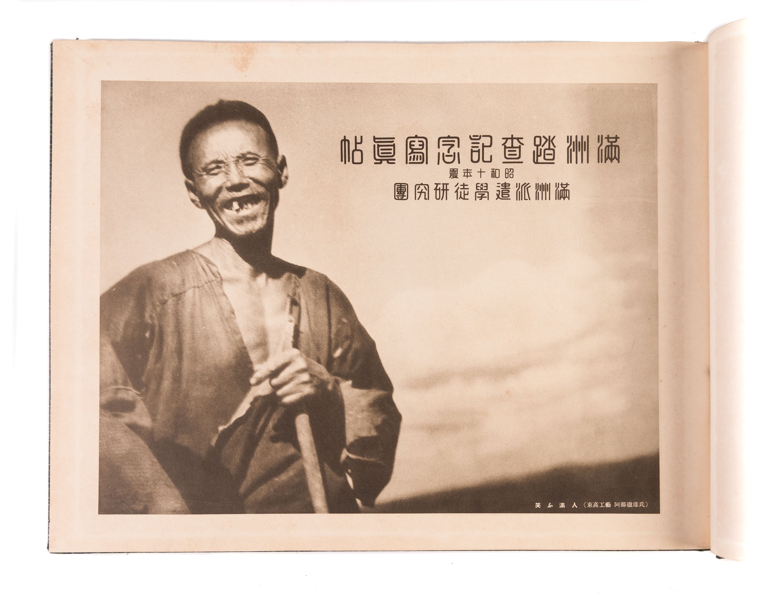 Manshu tousa kinen shashincho - Showa ju-nen natsu - Manshu haken gakuto kenkyukai [Memorial album of Manchurian Investigations - Summer 1935 - Dispatching the Student Research team to Manchuria].