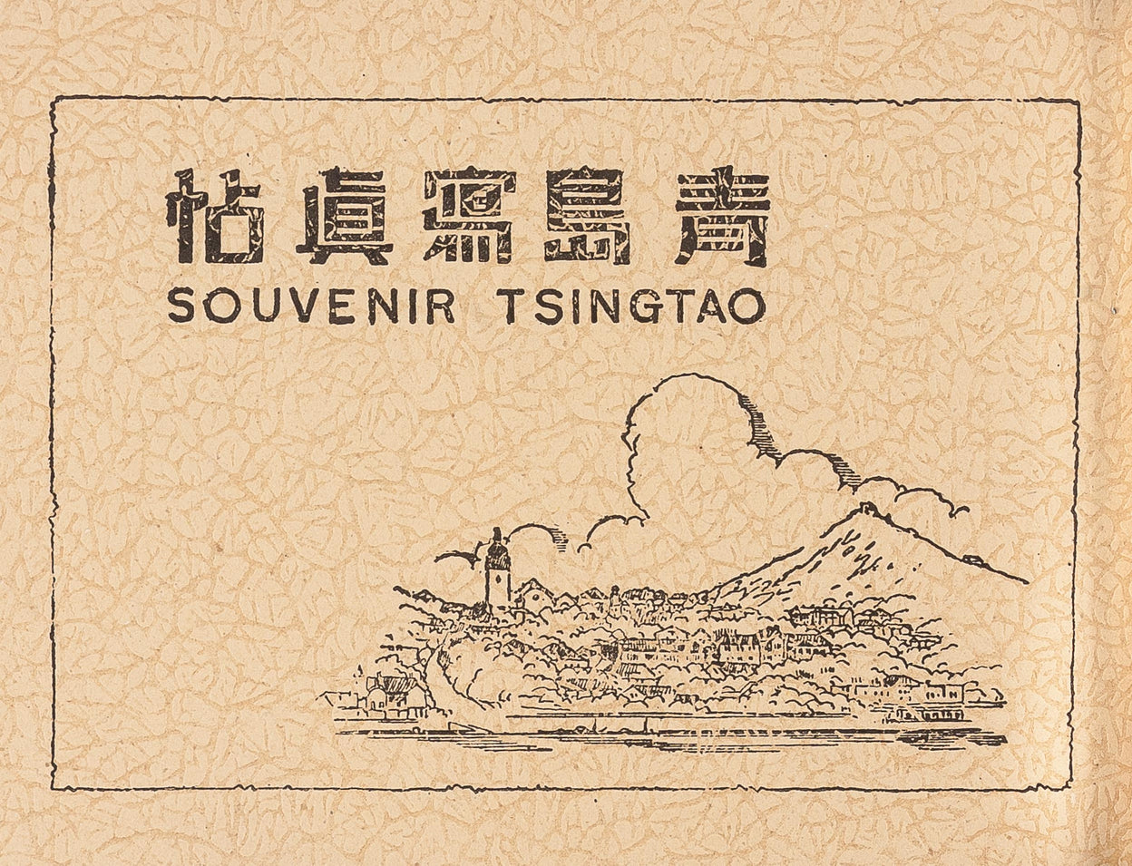 Qingdao shashincho - Souvenir Tsingtao.