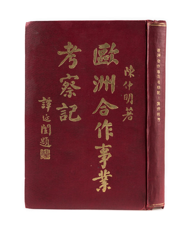Ouzhou hezuo sheye kaocha ji [A treatise on European Commercial Cooperation].