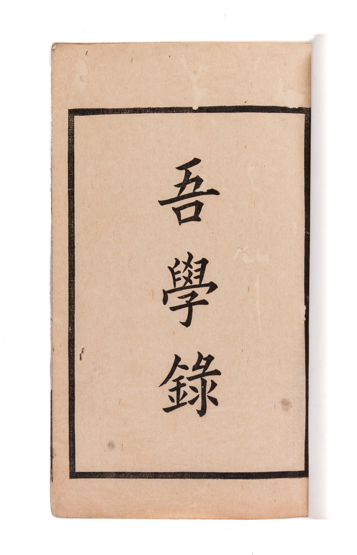 Wu xue lu. [Record of my Studies].