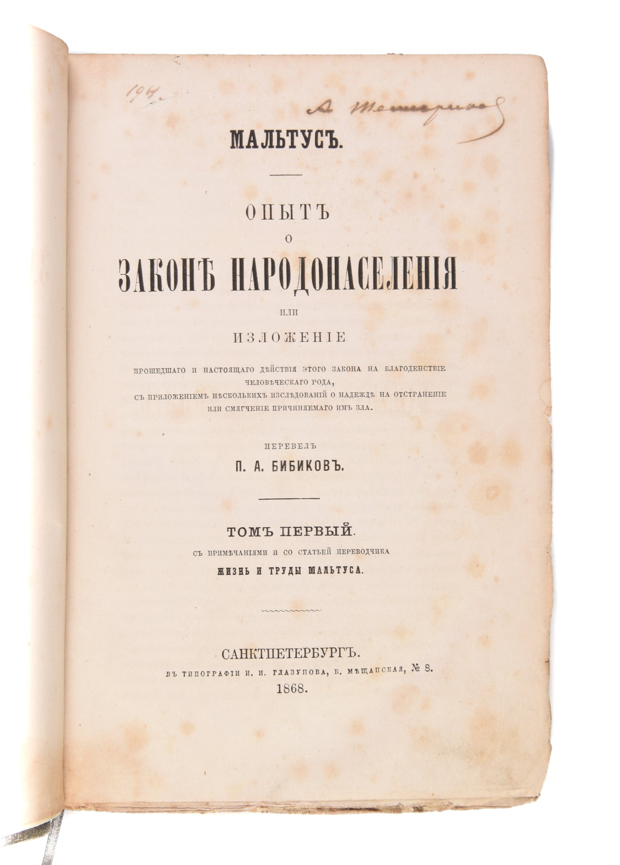 Opyt o zakone narodonaseleniya ili izlozhenie proshedshago i nastoyashchago deystviya etogo zakona na blagodenstvie chelovecheskago roda. [An Essay on the Principle of Population; or, A View of Its Past and Present Effects on Human Happiness].