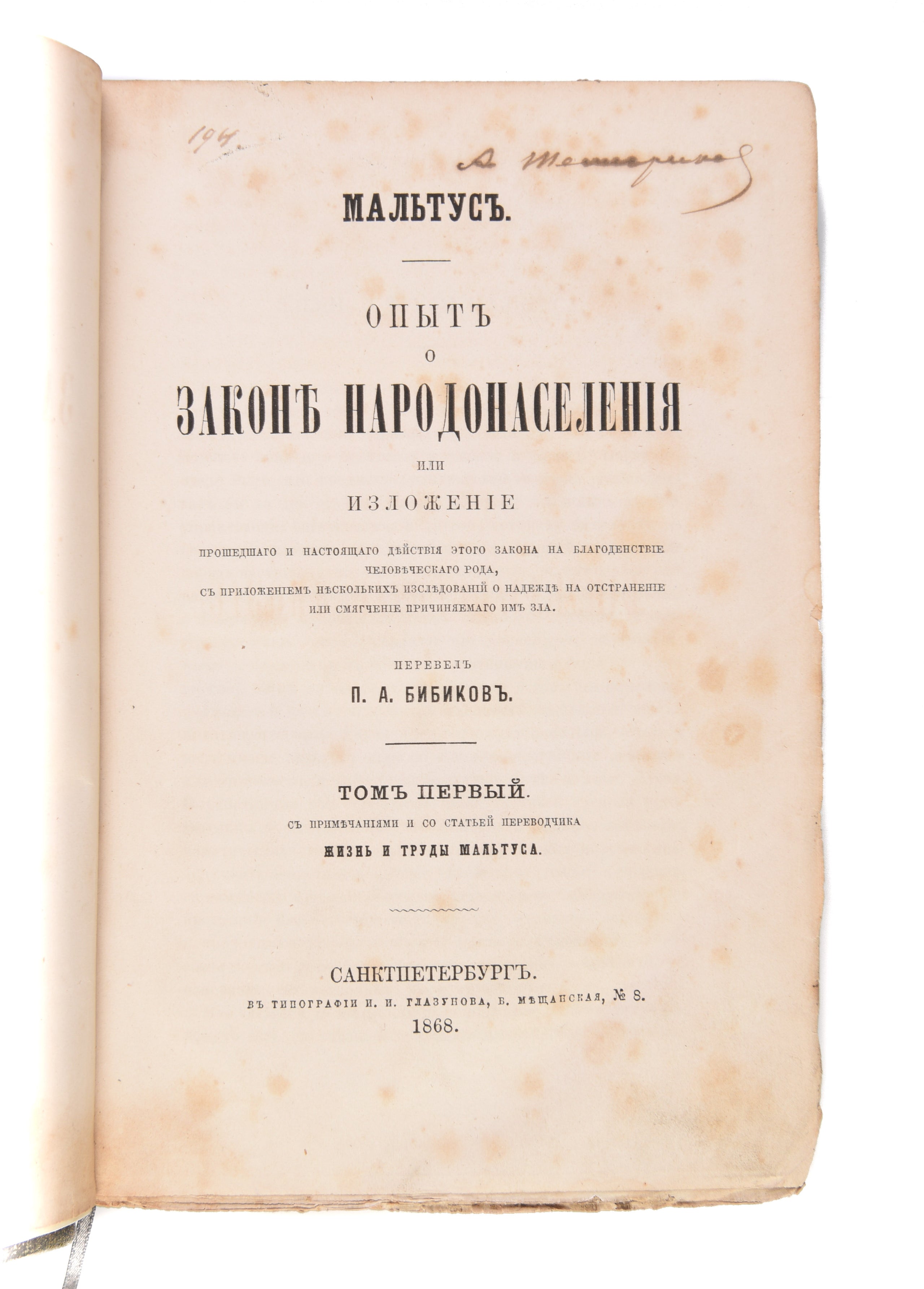 Opyt o zakone narodonaseleniya ili izlozhenie proshedshago i nastoyashchago deystviya etogo zakona na blagodenstvie chelovecheskago roda. [An Essay on the Principle of Population; or, A View of Its Past and Present Effects on Human Happiness].
