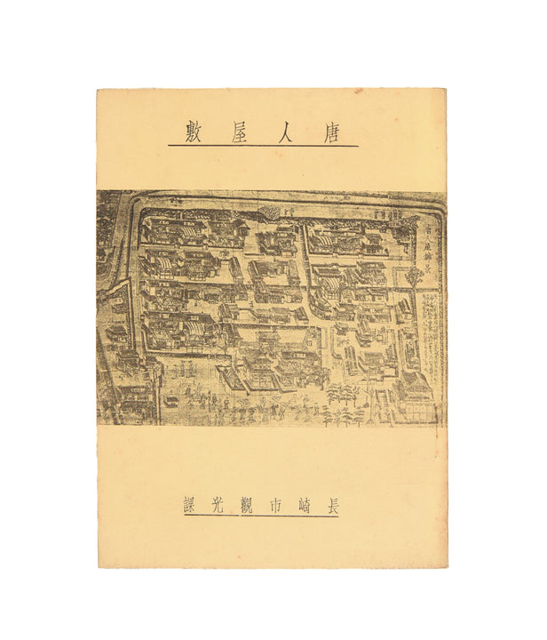Tojin yashiki. [The Chinese Residence].