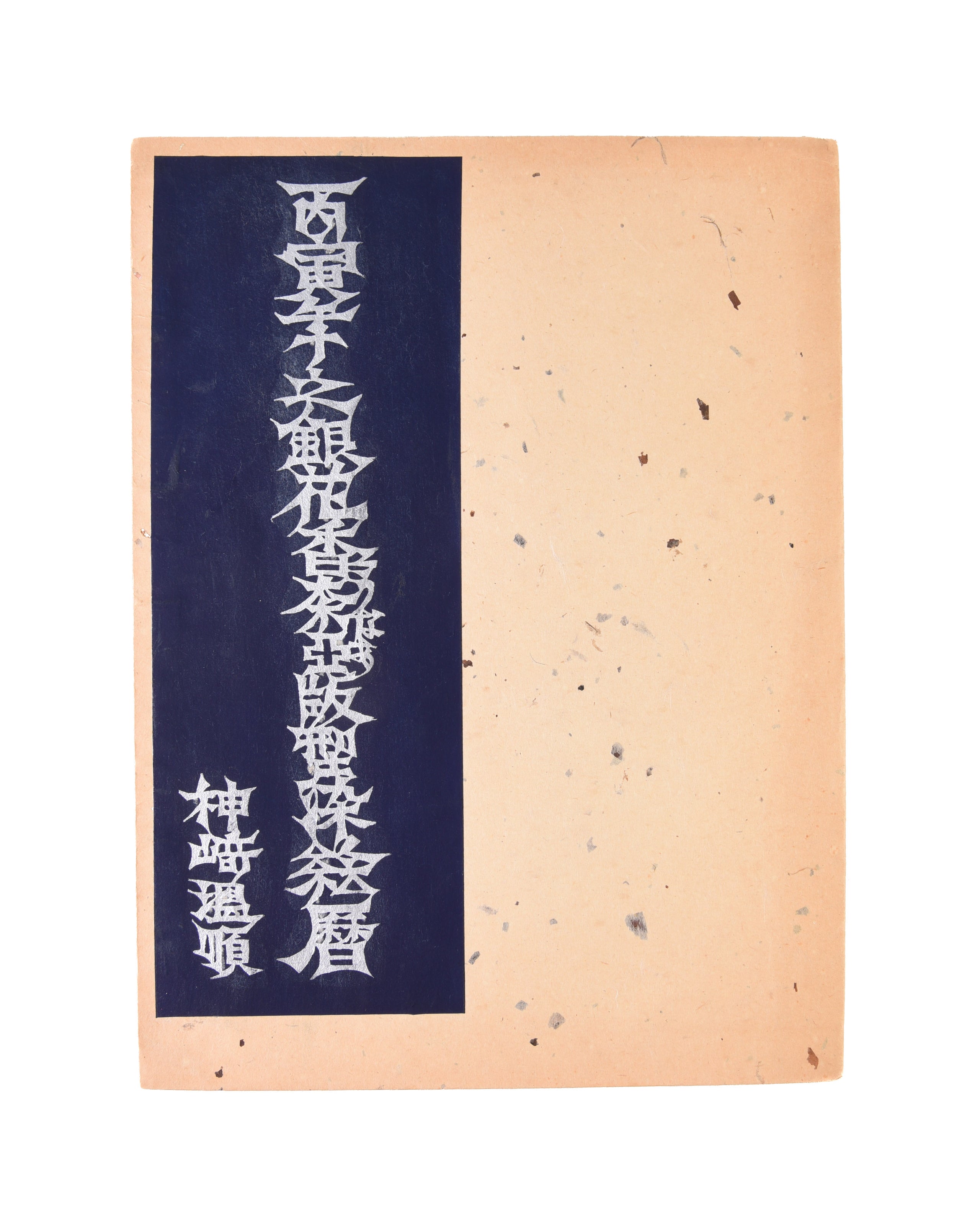 Hinoe tora goshi ginka kana tsuguru ban katazome egoyomi [Stencil-dyed calendar for the year of the tiger]