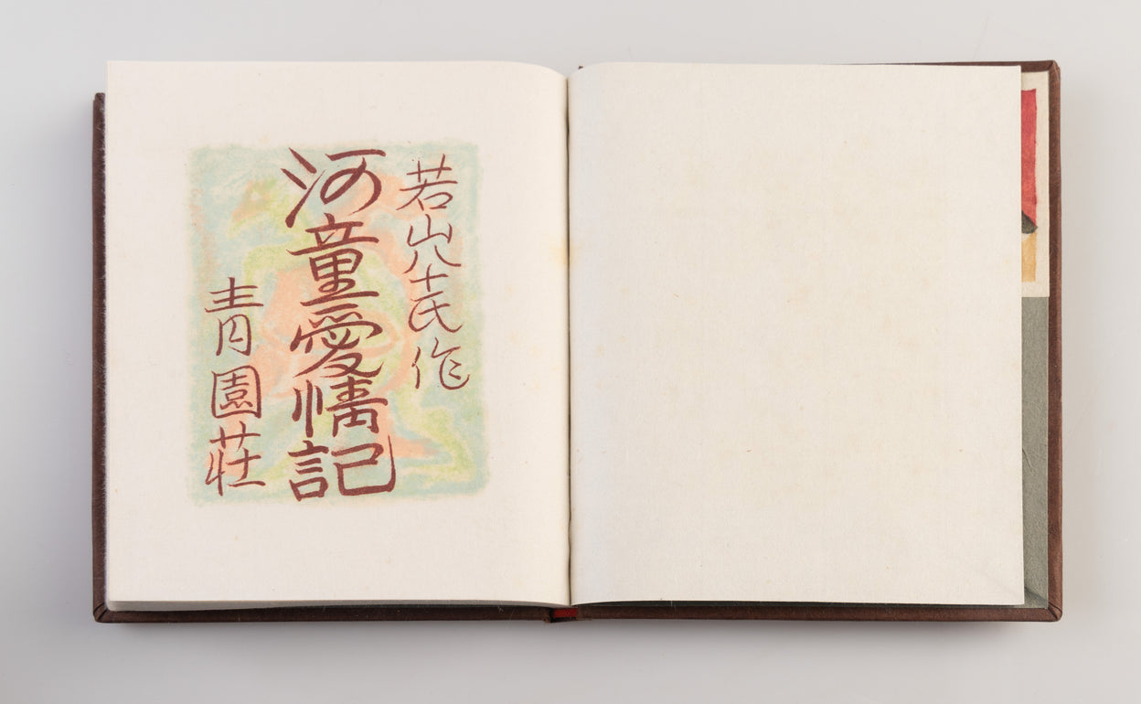 Kappa aijo-ki [Kappa love story].