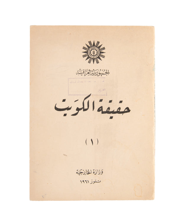 Haqiqa al-Kuwait (1). [The Truth about Kuwait (1)].