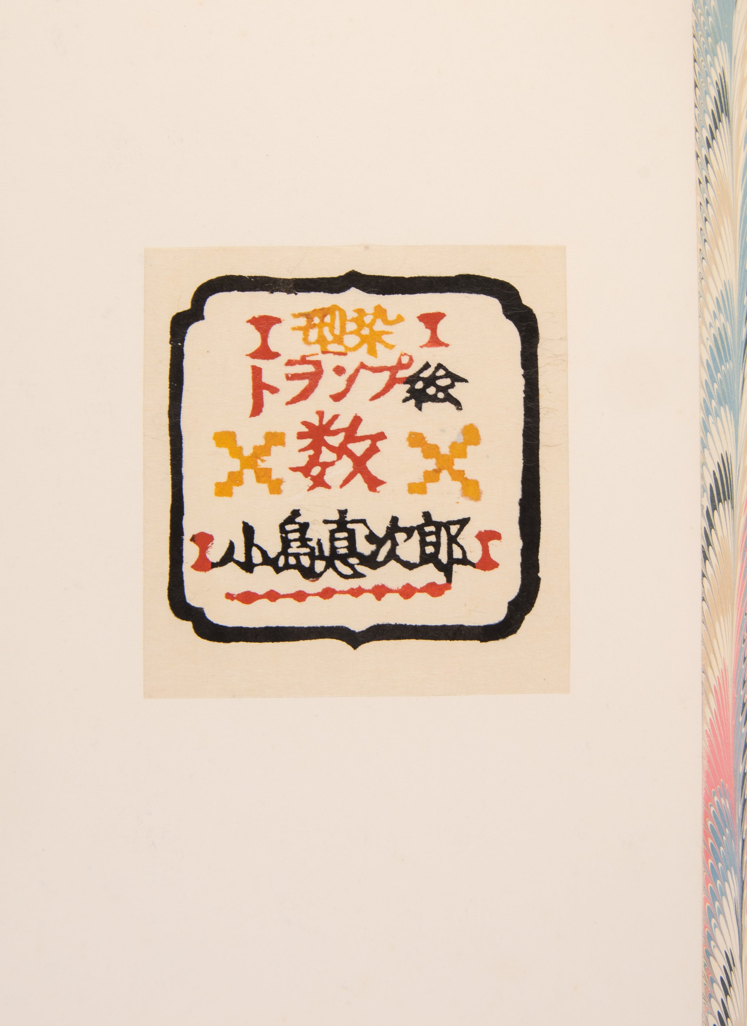 Katazome torumpu-e: Su [Stencil-dyed playing cards: Numbers]