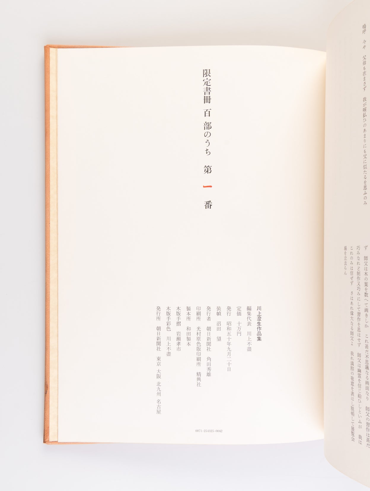 Kawakami Sumio Sakuhin-shu [Collection of works by Kawakami Sumio].