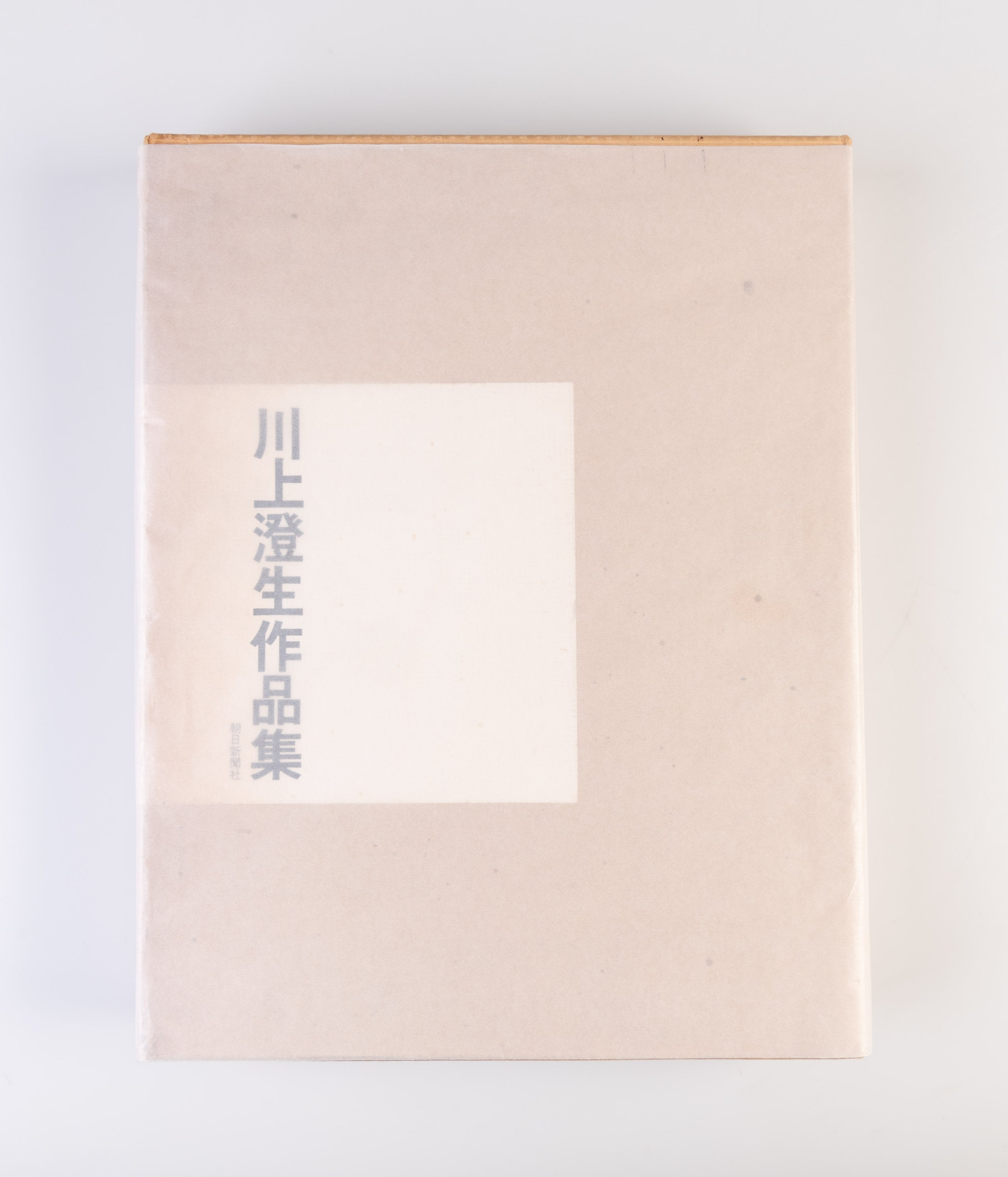 Kawakami Sumio Sakuhin-shu [Collection of works by Kawakami Sumio].