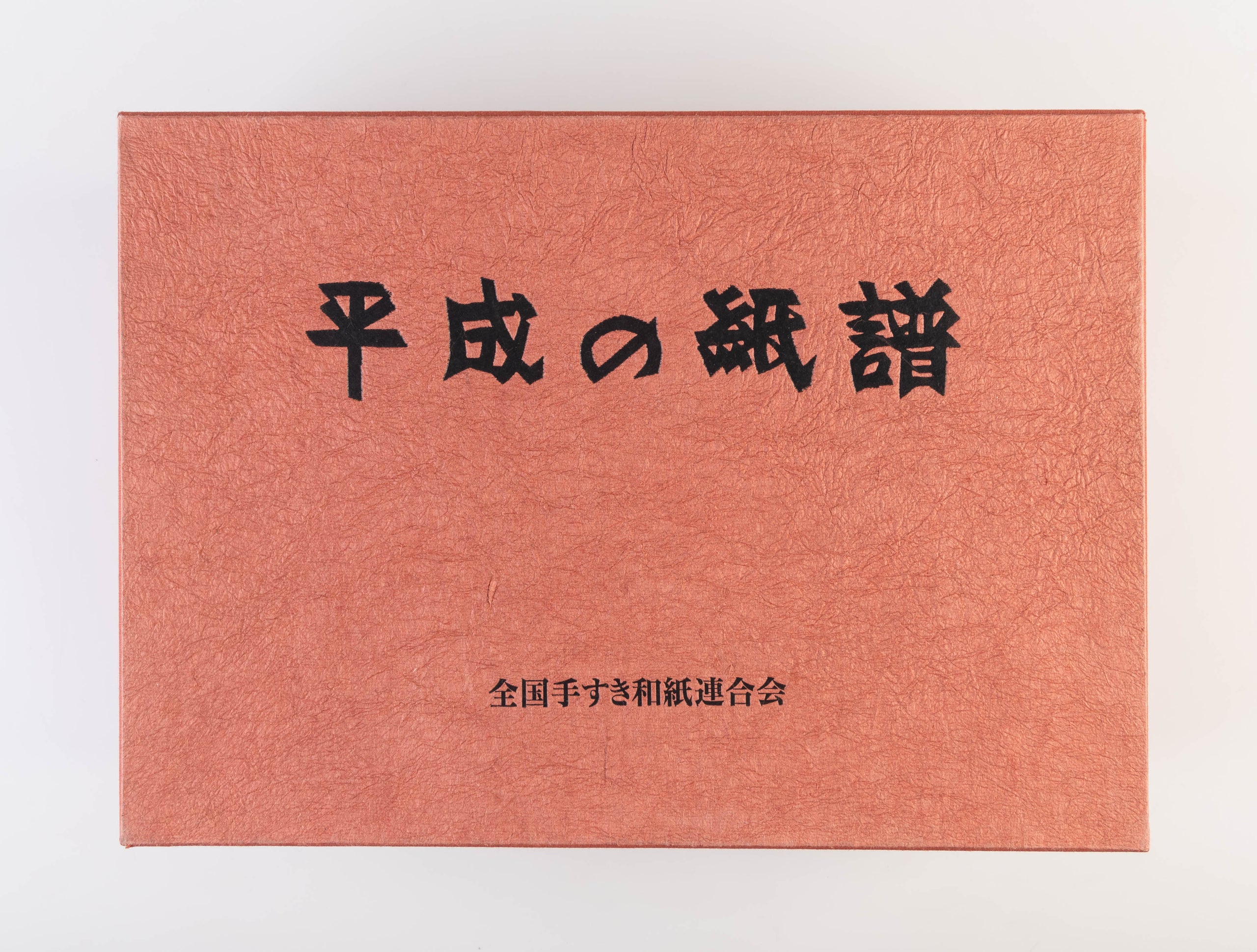 Heisei no shifu • Current Handmade Papers of Japan.