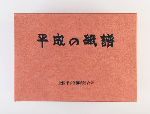 Heisei no shifu • Current Handmade Papers of Japan.