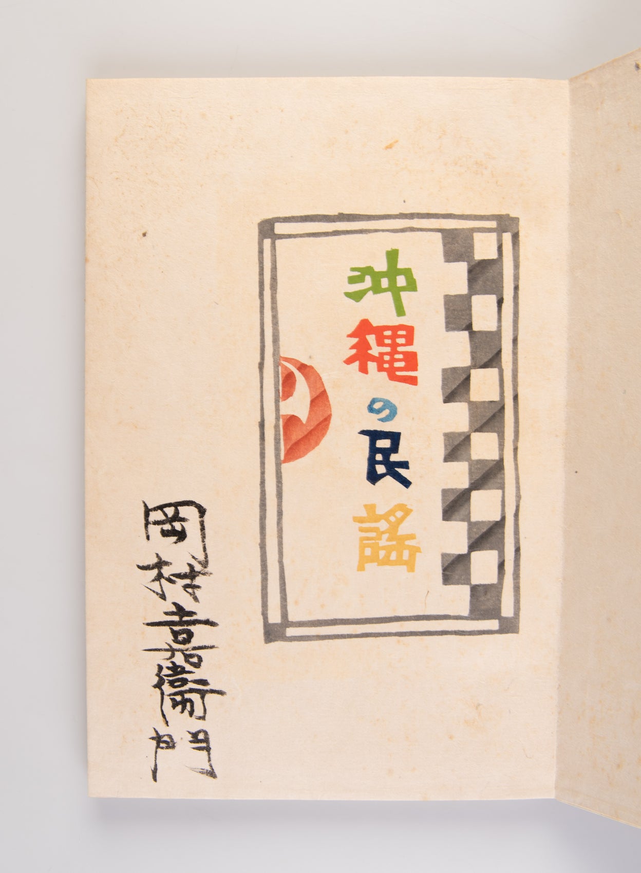 Okinawa no minyo [Folk Songs in Okinawa]