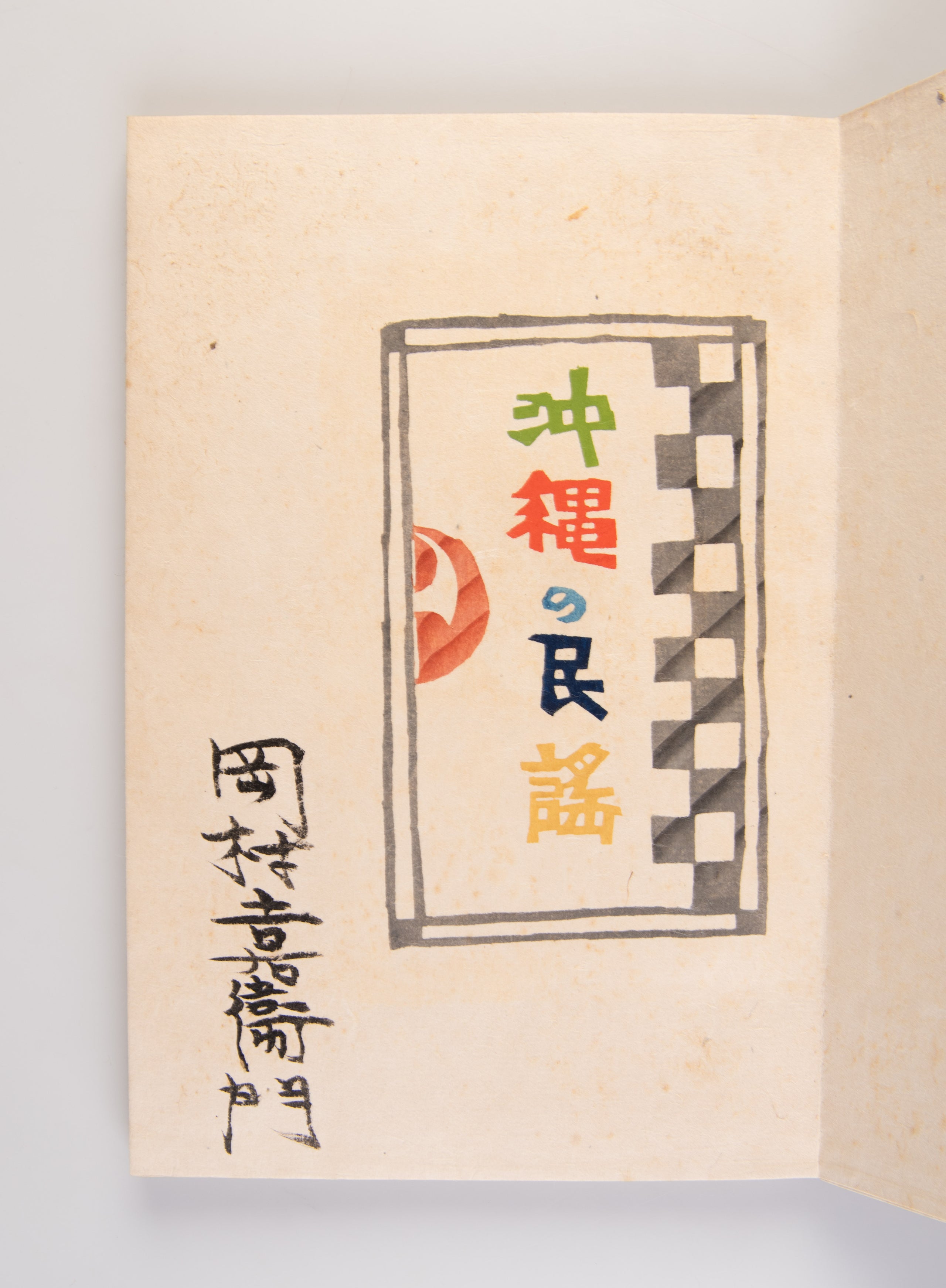 Okinawa no minyo [Folk Songs in Okinawa]