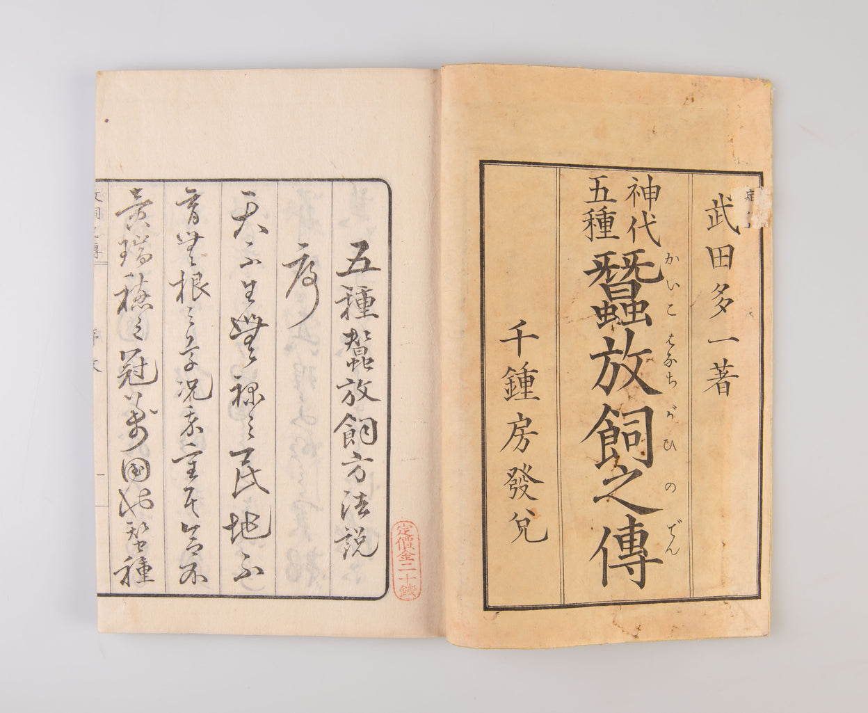 Jindai goshu kaiko hanachigai no den [Ancient Traditions of Sericulture].