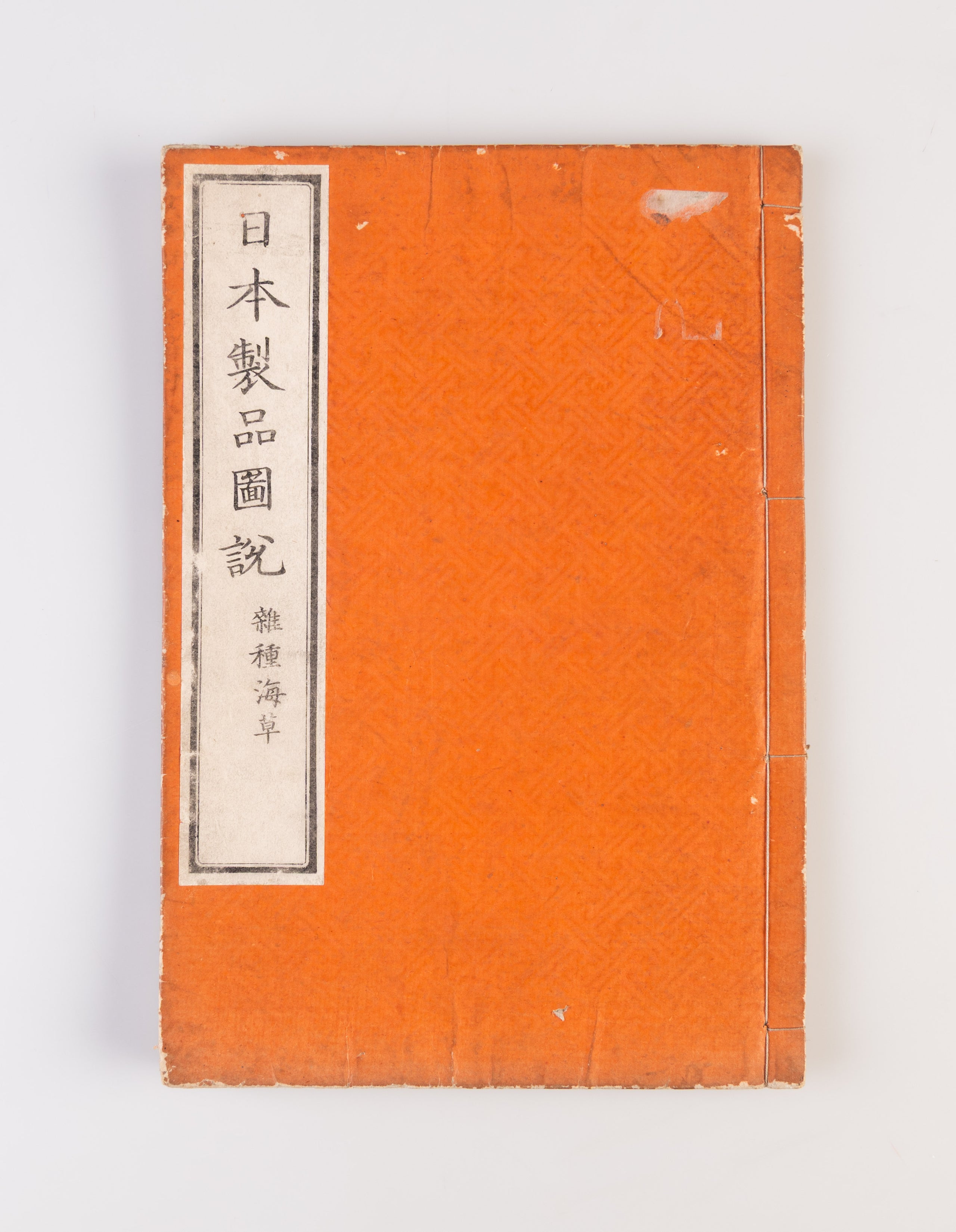 Nippon seihin zusetsu: zasshu kaiso  [Illustrated Products of Japan: Hybrid Seaweeds].