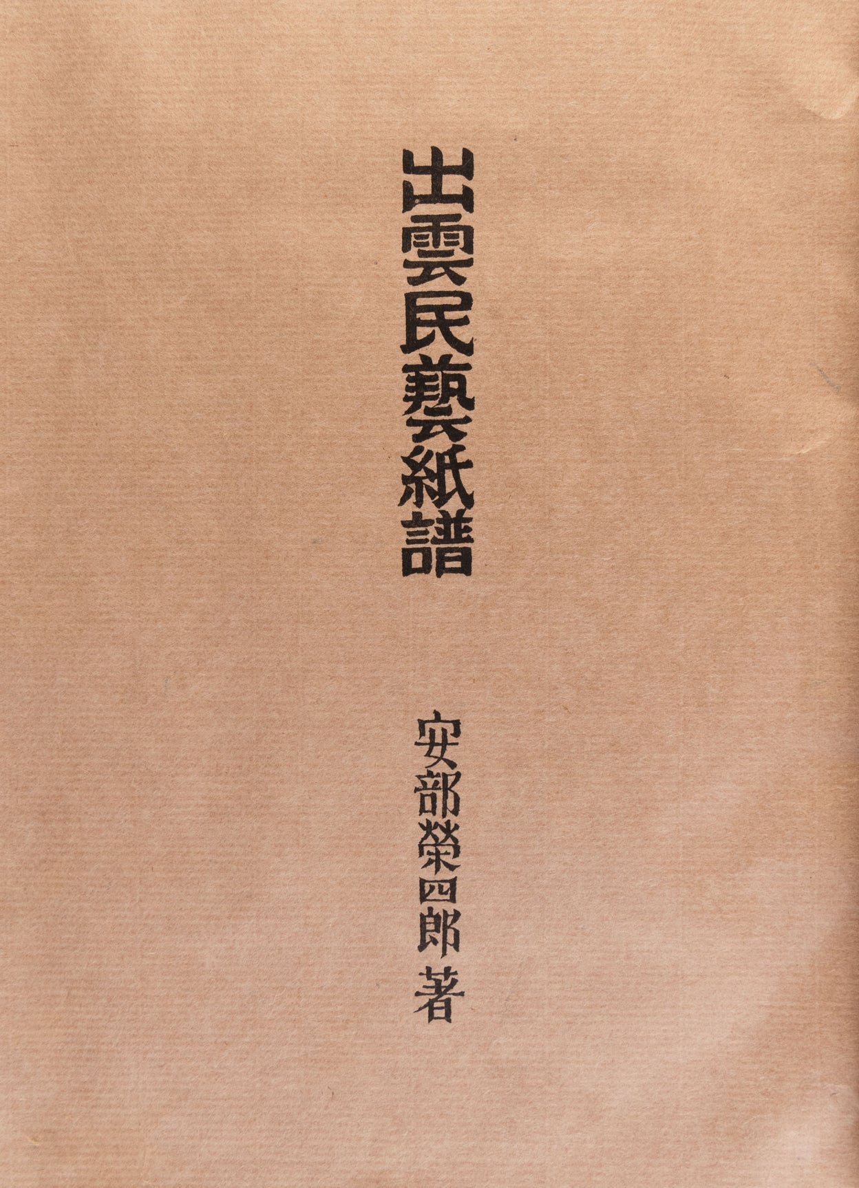 Izumo Mingei Shifu [Izumo folk craft papers]
