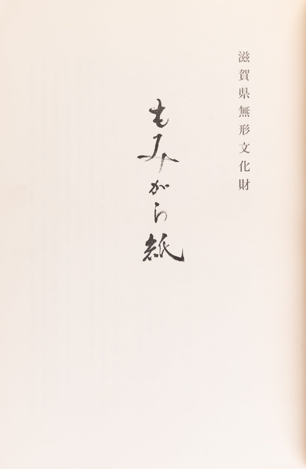 Momikarakami [Kneaded papers]