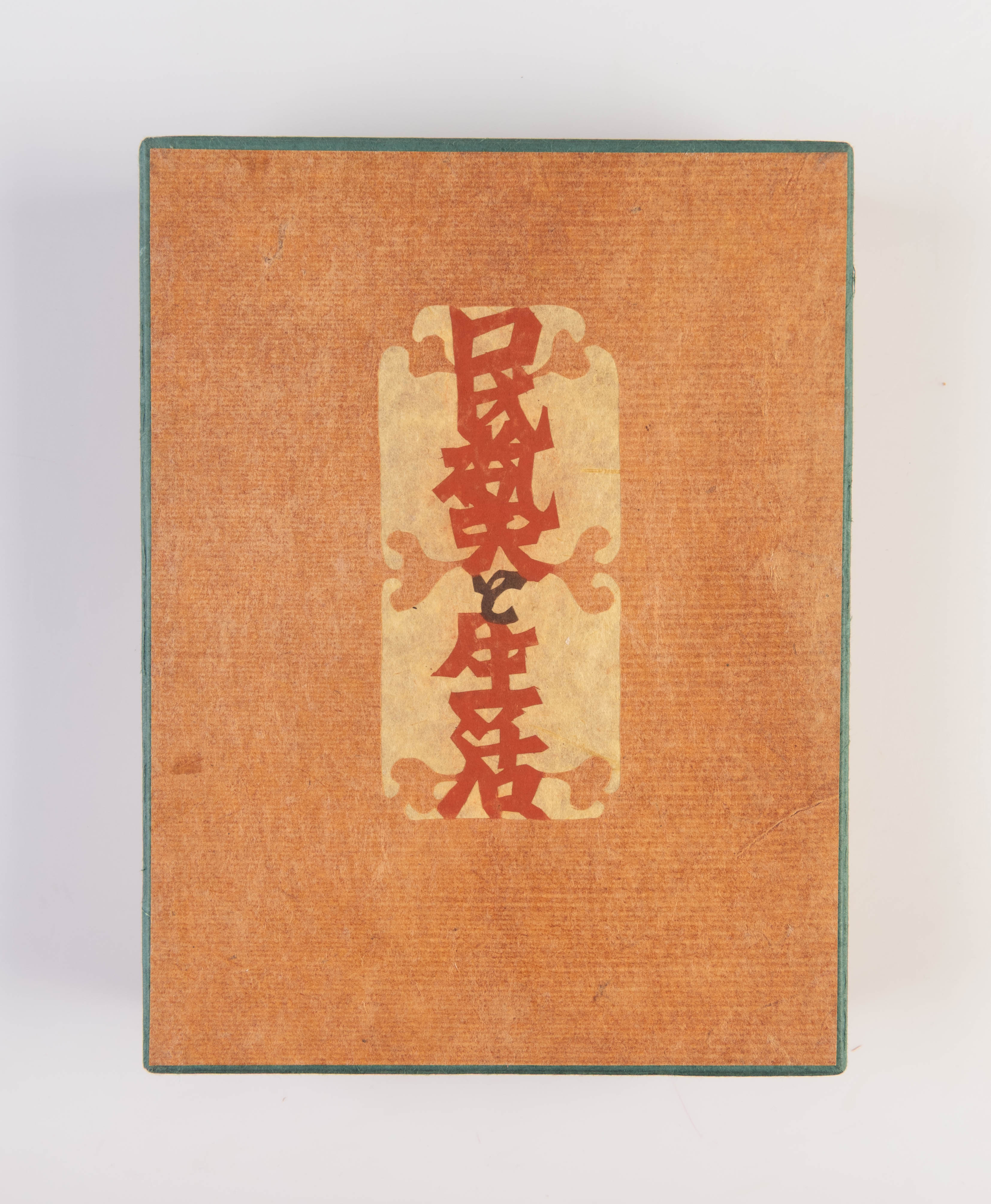 Mingei to seikatsu [Mingei and Lifestyle], 1944.