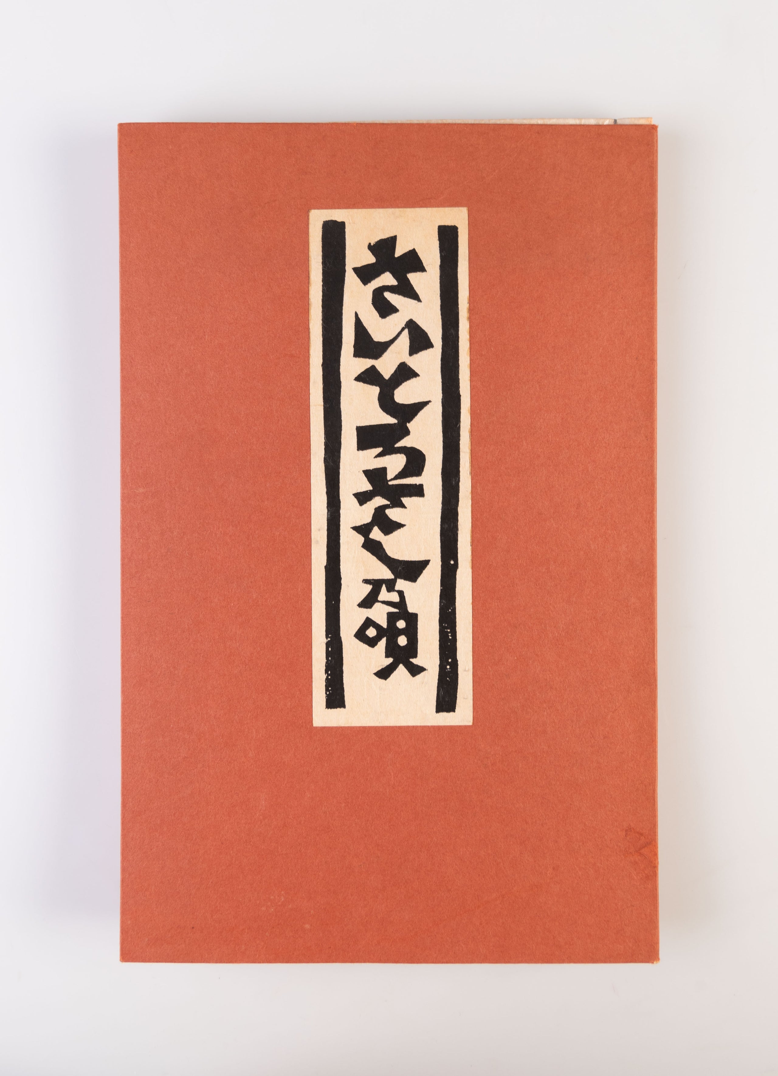 Saitoro sashi no uta [A Song of Saitoro-sashi]
