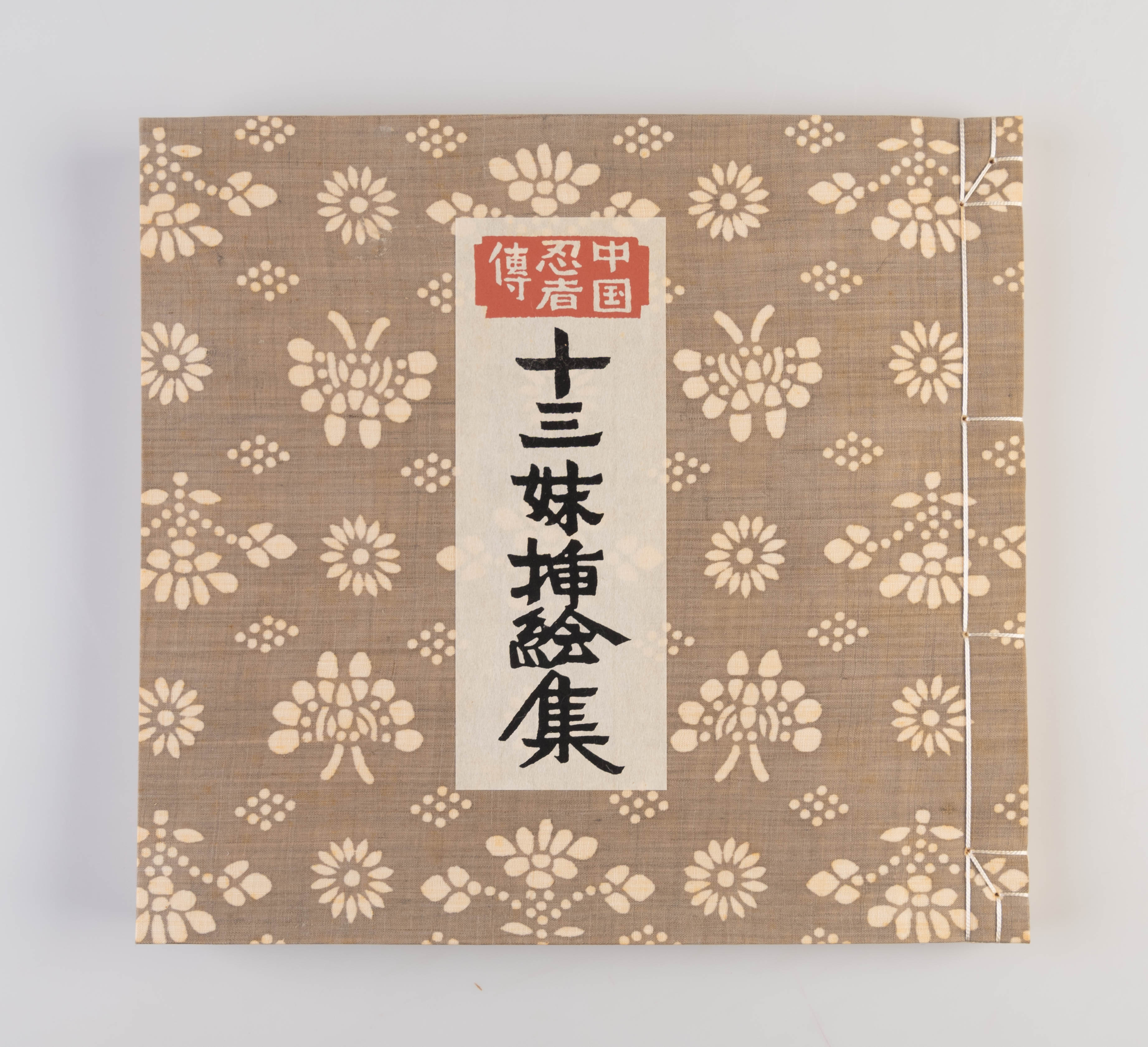 Chugoku ninja-den: Jusanmei sashi-e shu [Chinese ninja tale:… 1986.