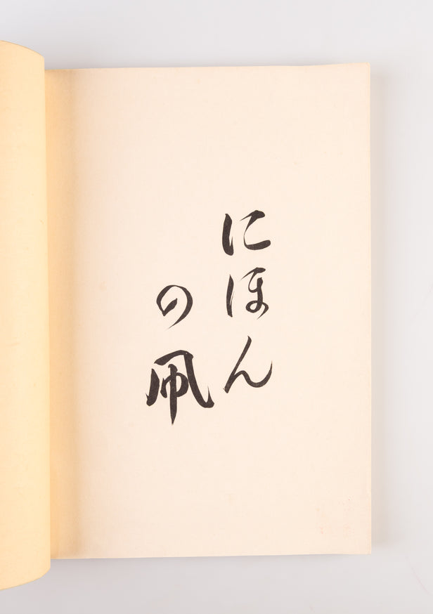 Nihon no tako [Japanese Kites] – Japanese Kites: A Vanishing Art
