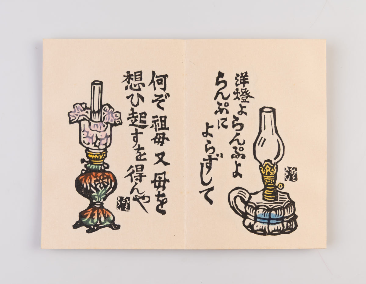 Ranpu no uta [Song of the lamp]
