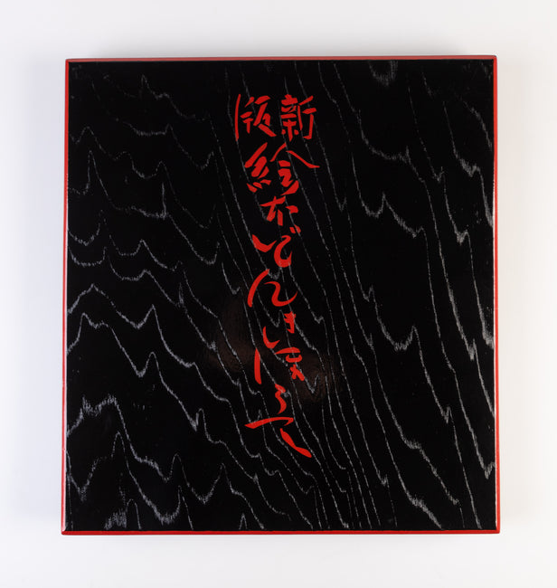 Shinpan don kihote [New edition of Don Quixote]