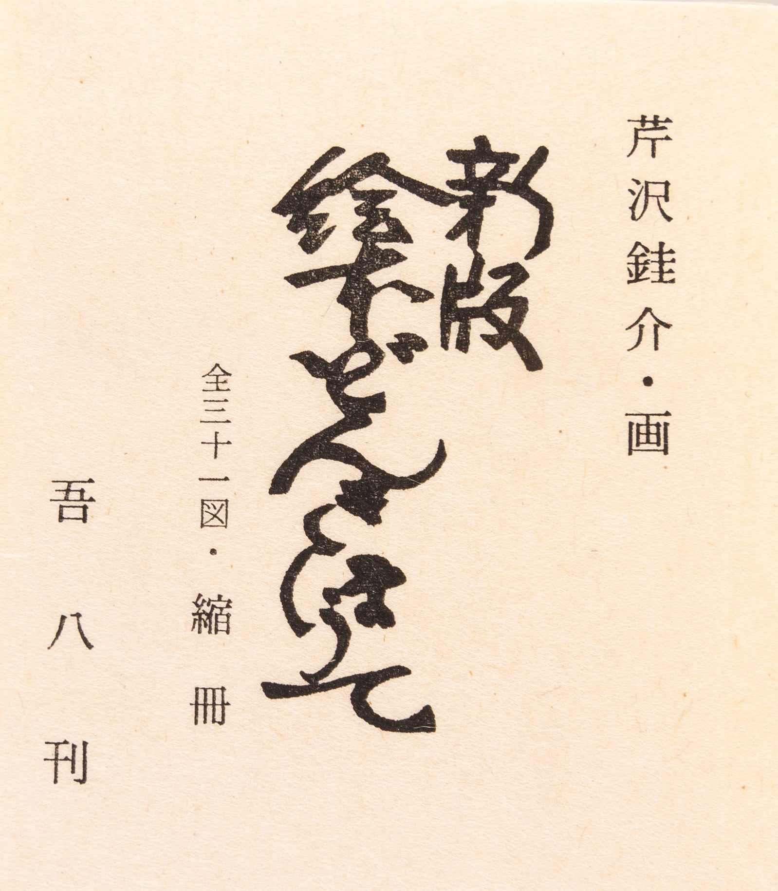 Shinpan ehon don kihote zen sanju-ichi zu • shuku-satsu [New edition: Picture Book of Don Quixote with all 31 plates • shrunken edition]
