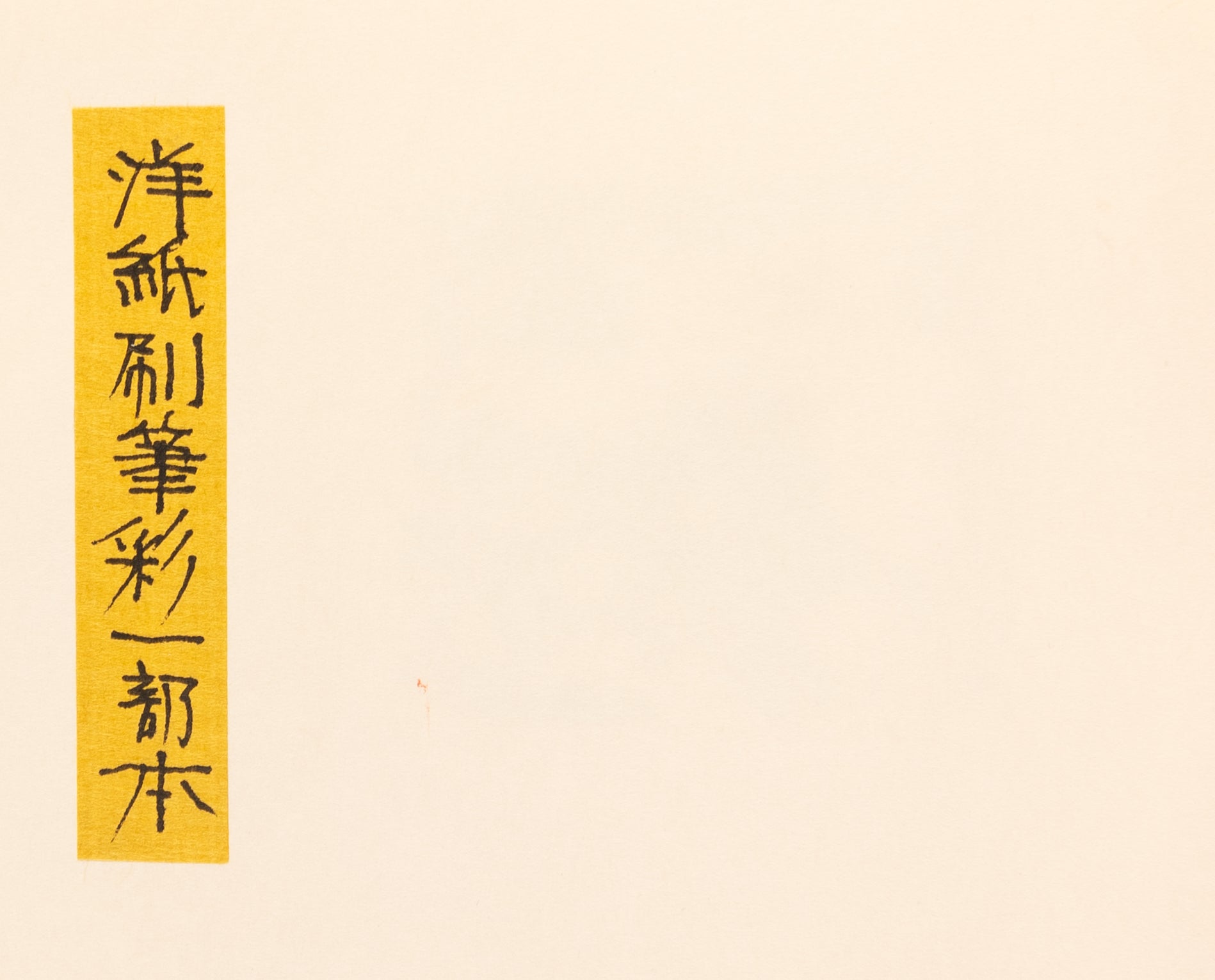 Shinpan ehon don kihote zen sanju-ichi zu • shuku-satsu yogami-han [New edition: Picture Book of Don Quixote with all 31 plates • shrunken edition printed on Western paper]