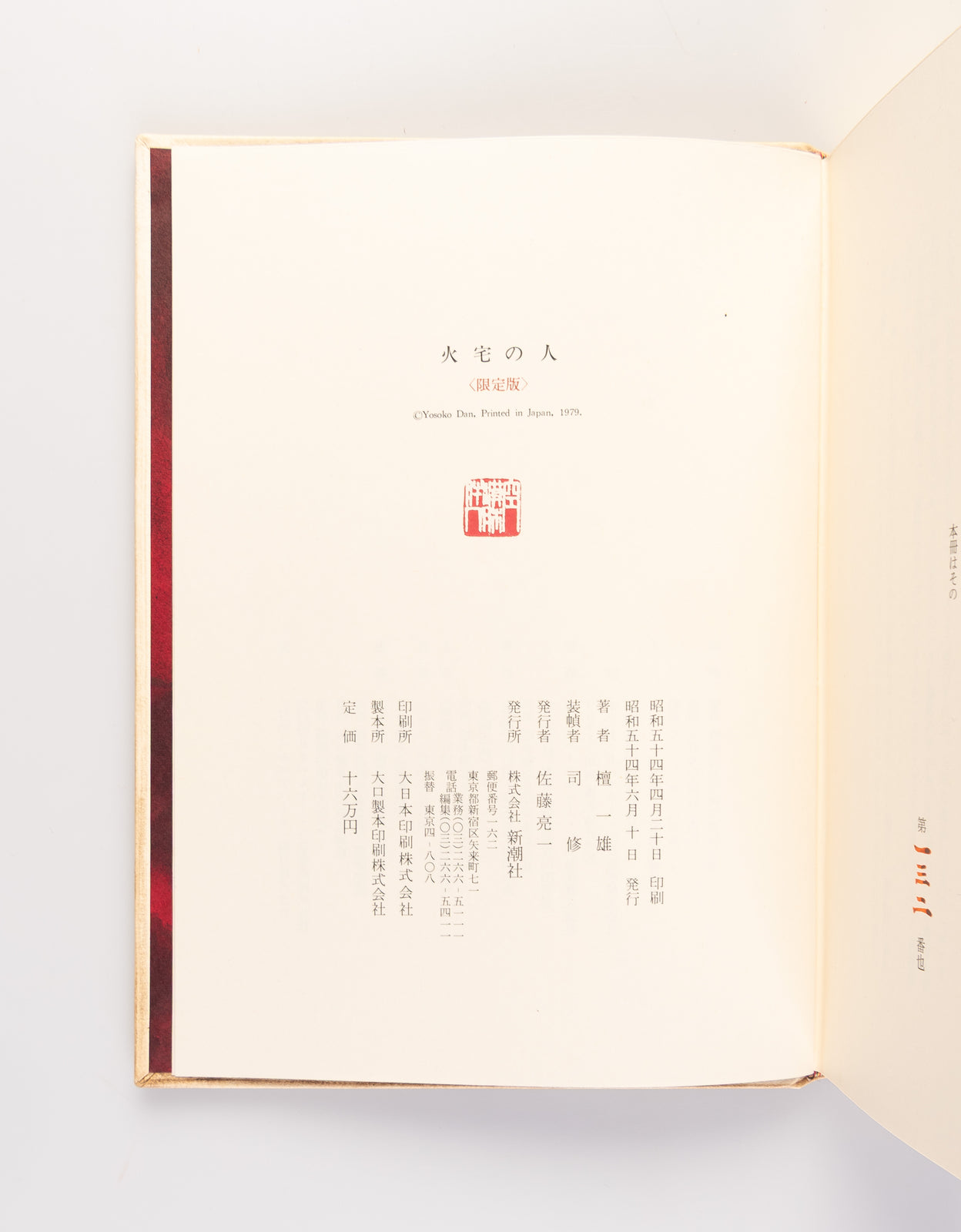 Kataku no hito [The man of the burning house]