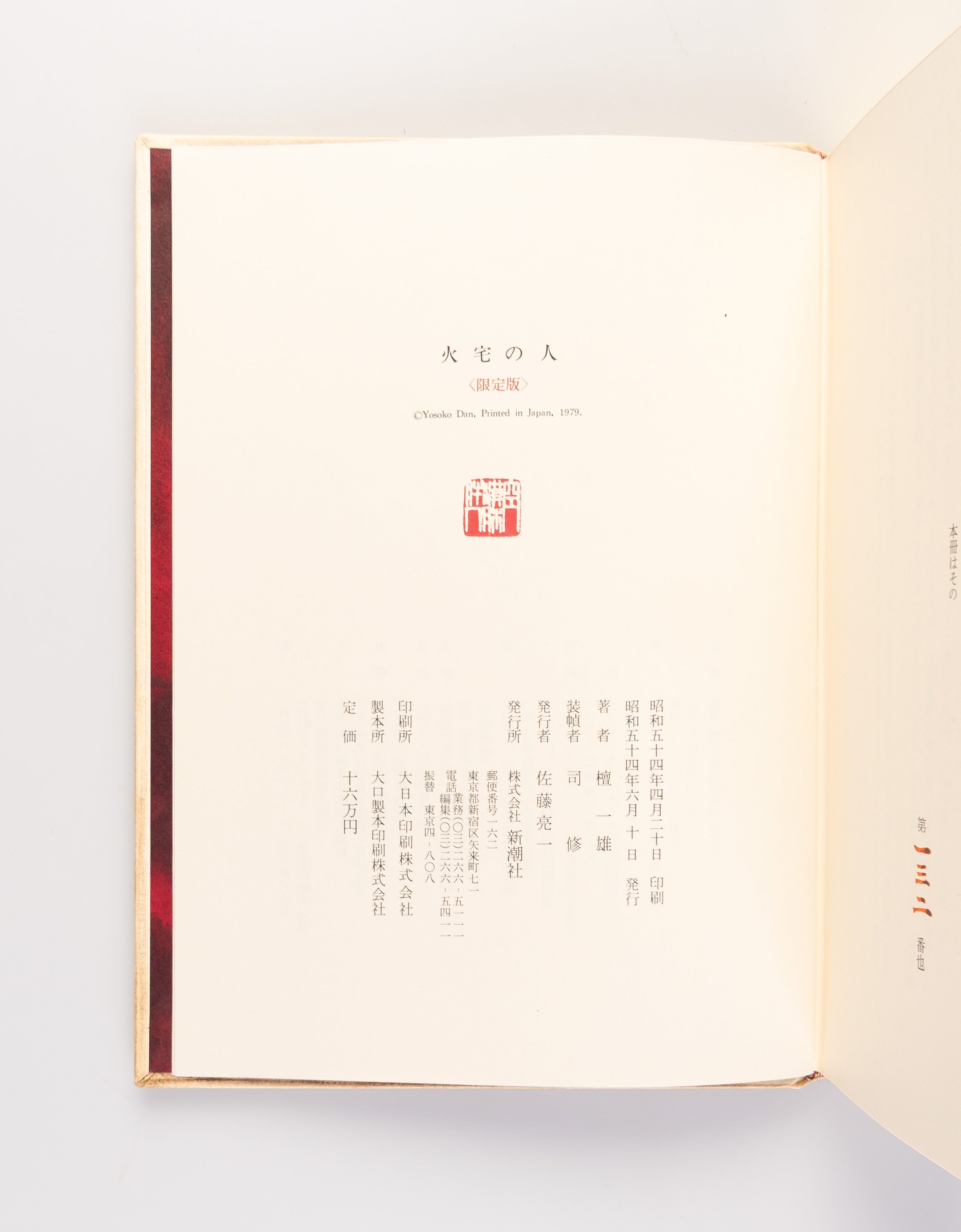 Kataku no hito [The man of the burning house]