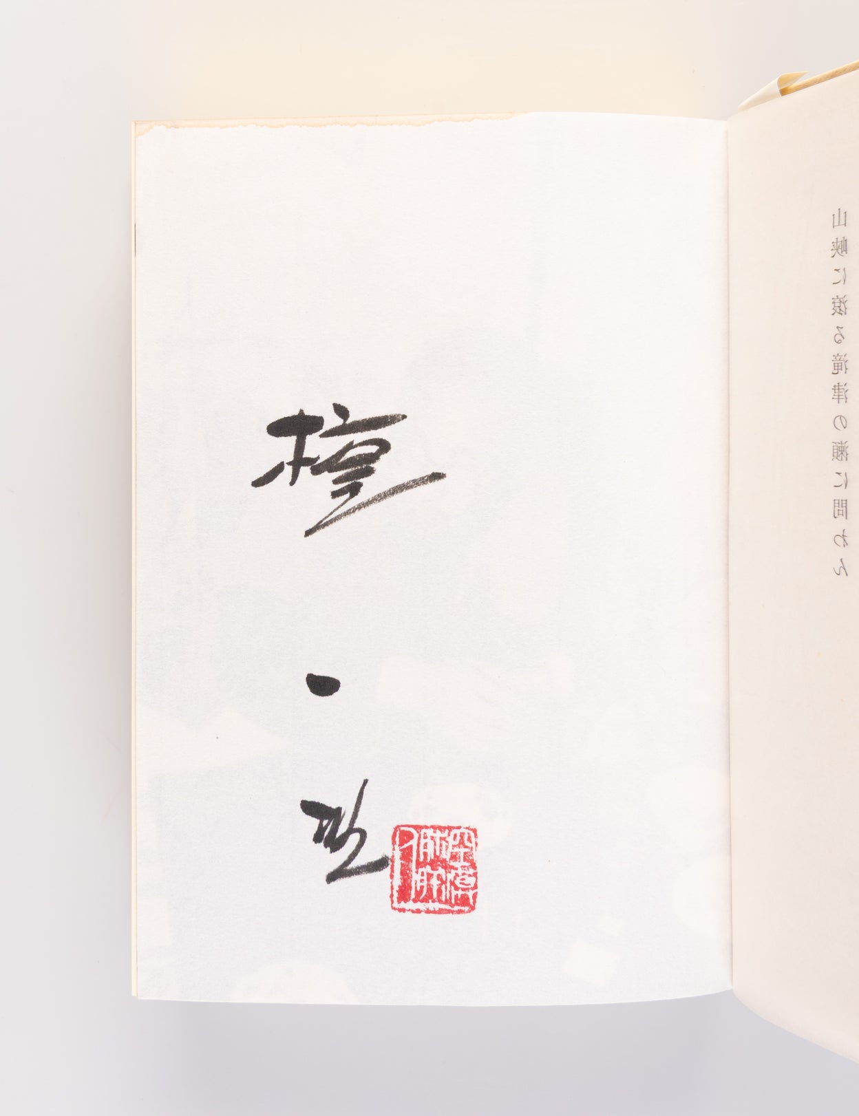 Kataku no hito [The man of the burning house]