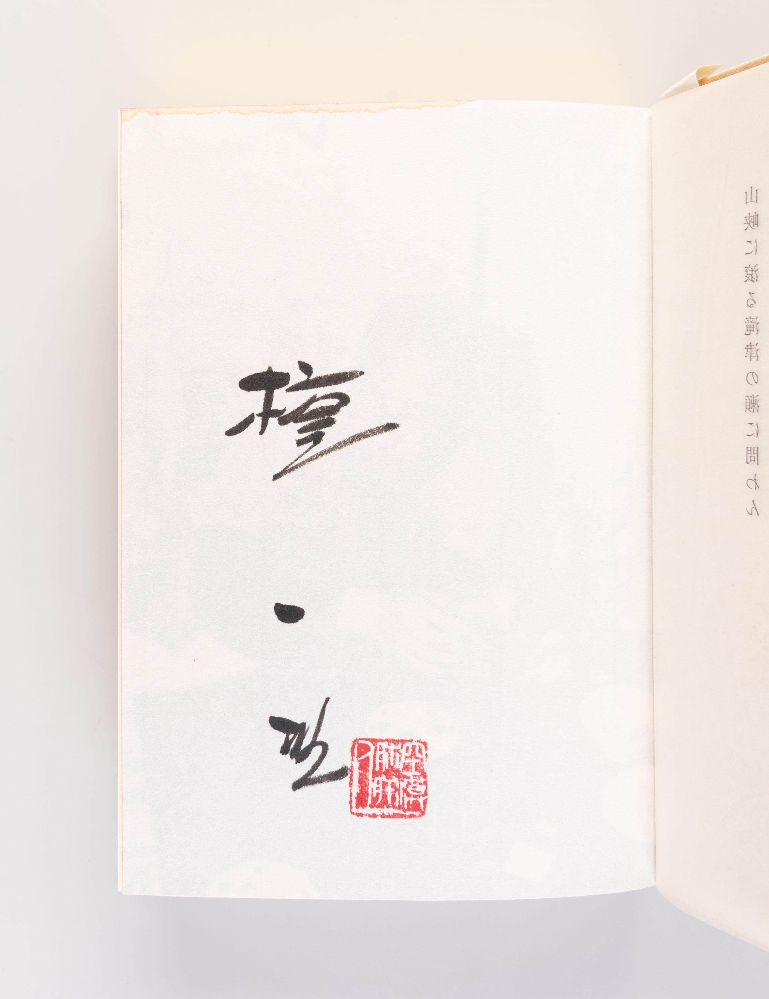 Kataku no hito [The man of the burning house]