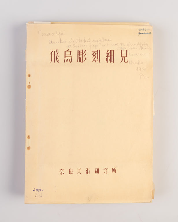 Asuka chokoku saiken [Details of Asuka Sculpture]: Zuroku nihon bijutsu-shi [Illustrated History of Japanese Art].