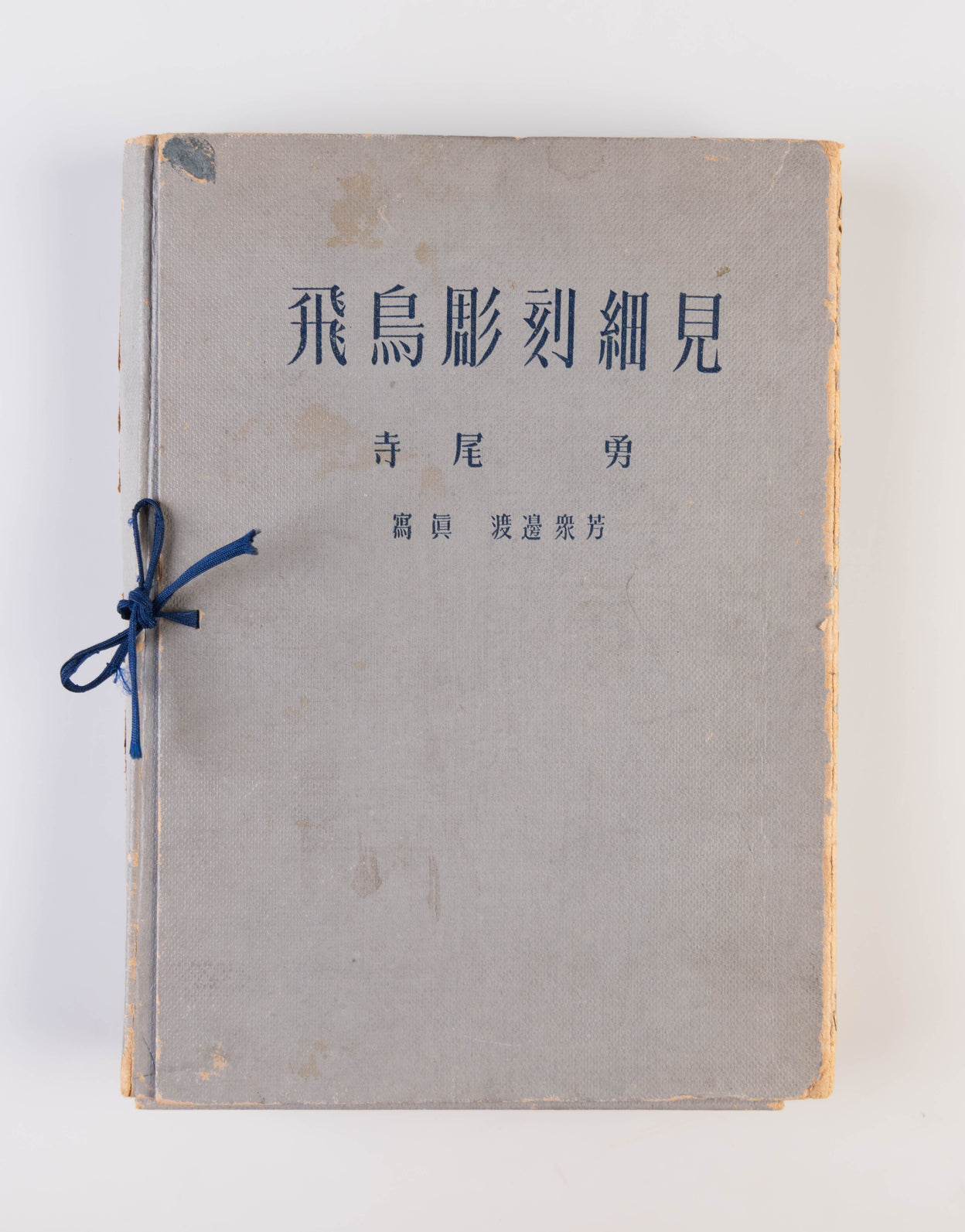 Asuka chokoku saiken [Details of Asuka Sculpture]: Zuroku nihon bijutsu-shi [Illustrated History of Japanese Art].