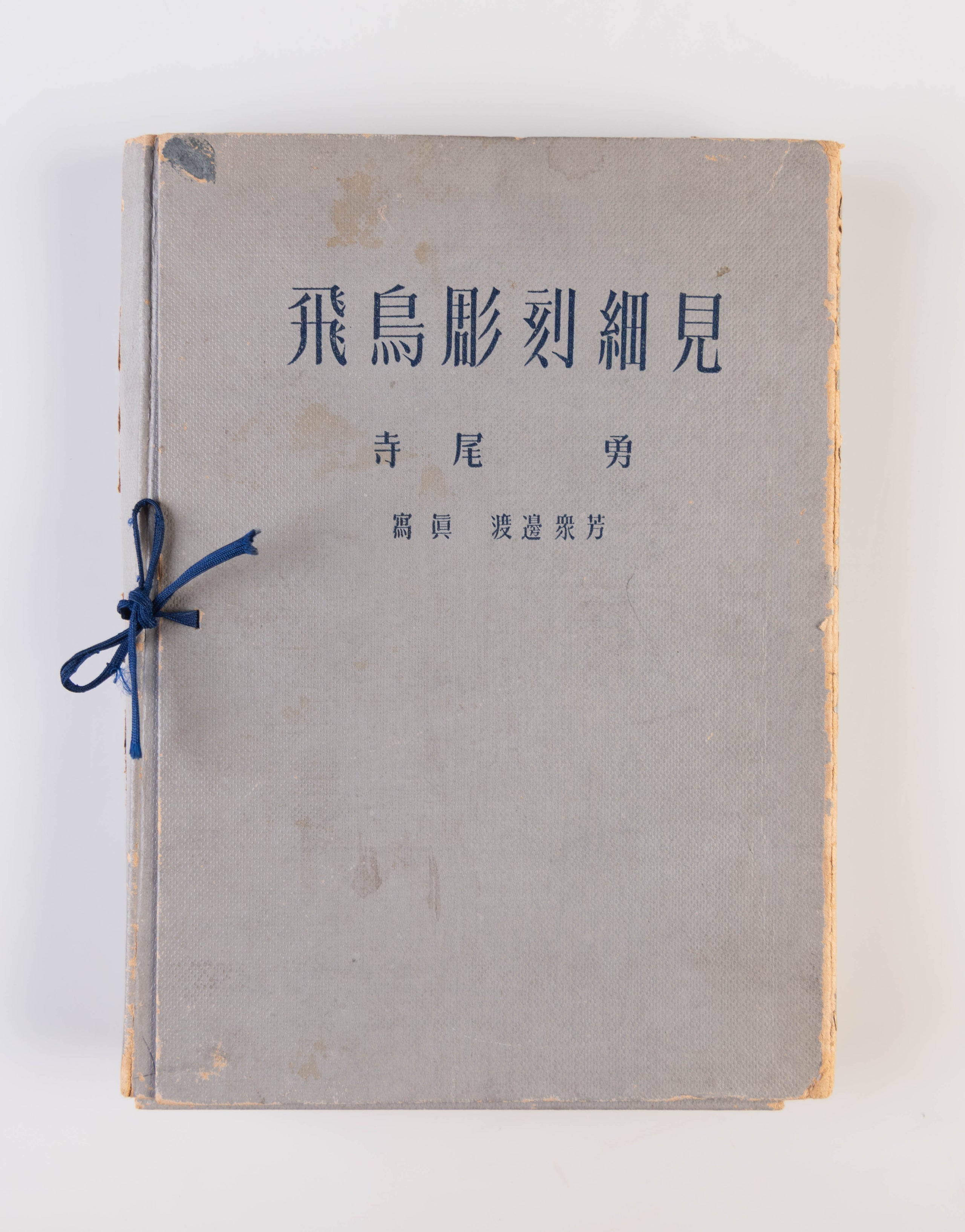 Asuka chokoku saiken [Details of Asuka Sculpture]: Zuroku nihon bijutsu-shi [Illustrated History of Japanese Art].