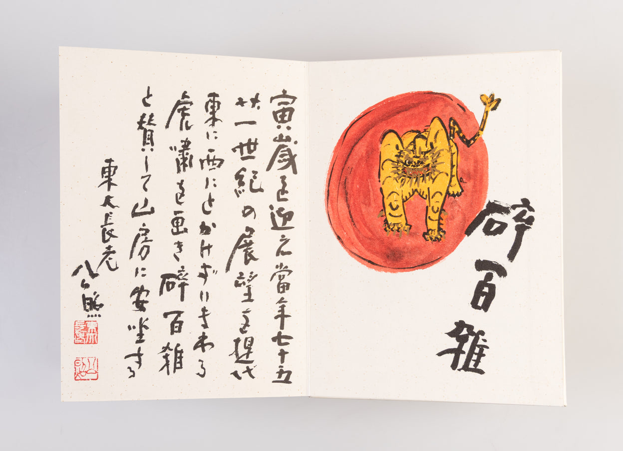 Sanbo geishun [New Year's Greetings from a Mountain Hut].