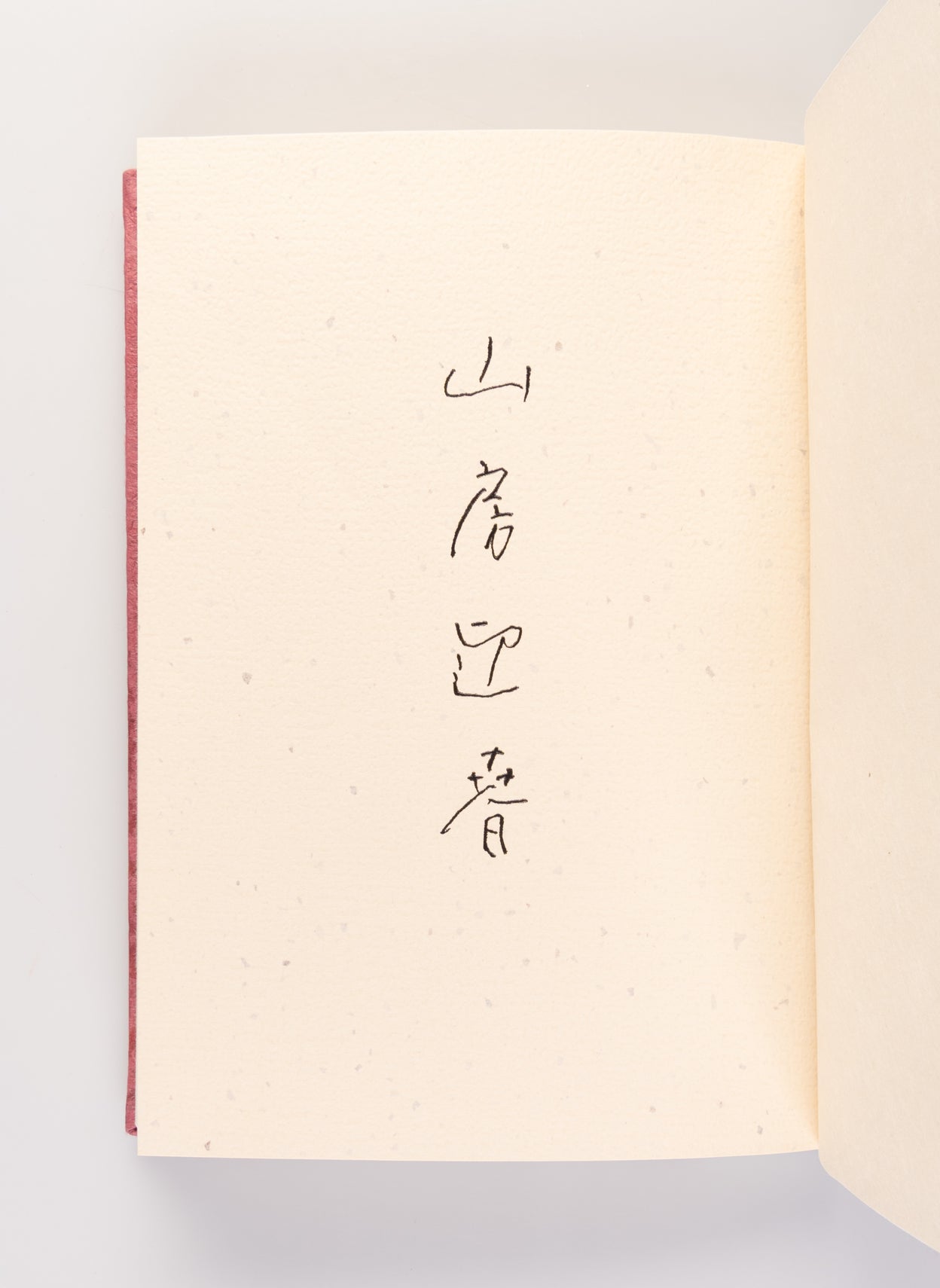 Sanbo geishun [New Year's Greetings from a Mountain Hut].