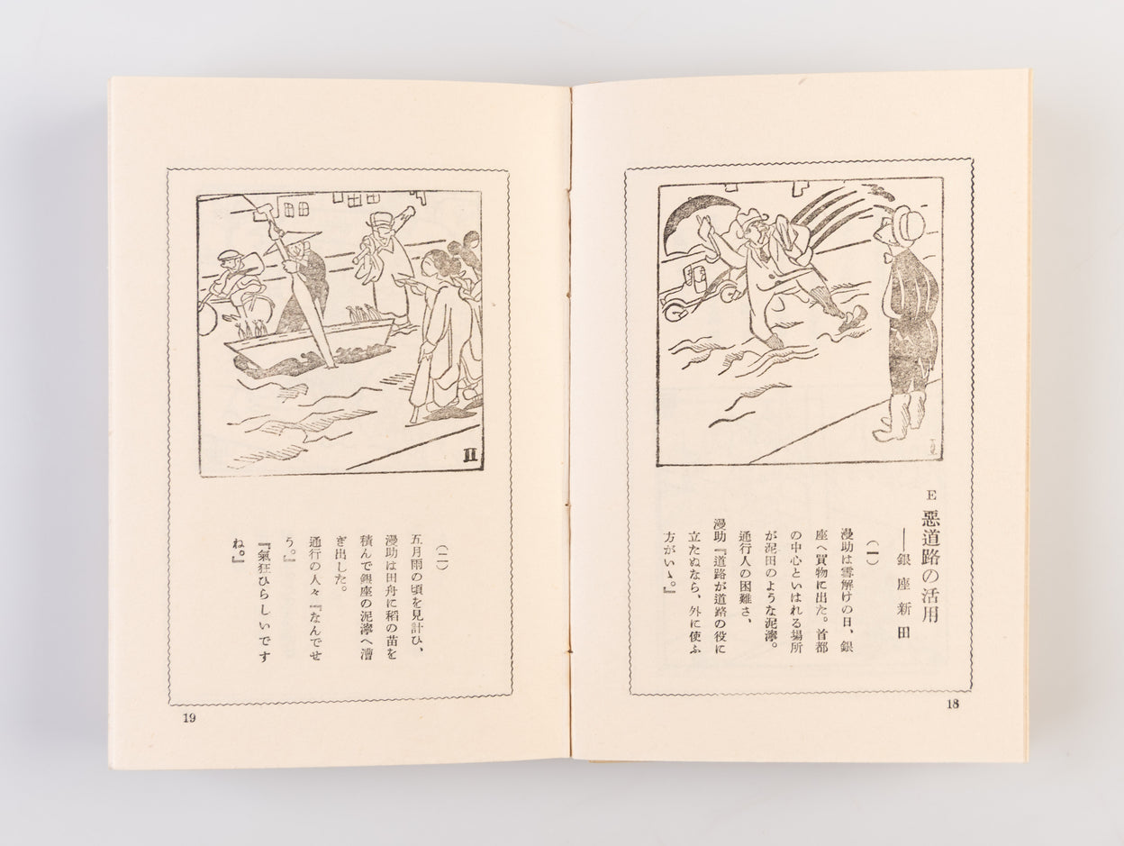 Mansuke no shakai kaizo [Mansuke's Social Reforms].