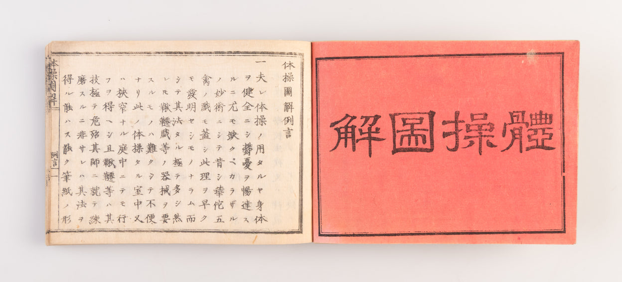 Taiso zukai [Illustrated guide to physical exercise].