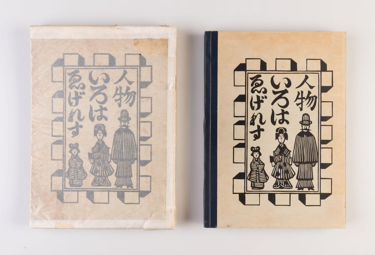 Egeresu iroha jinbutsu [English ABC of characters]