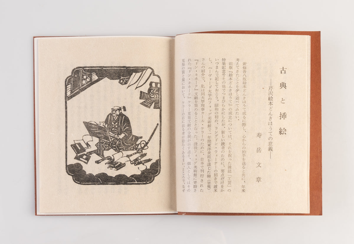 Shinpan don kihote [New edition of Don Quixote]