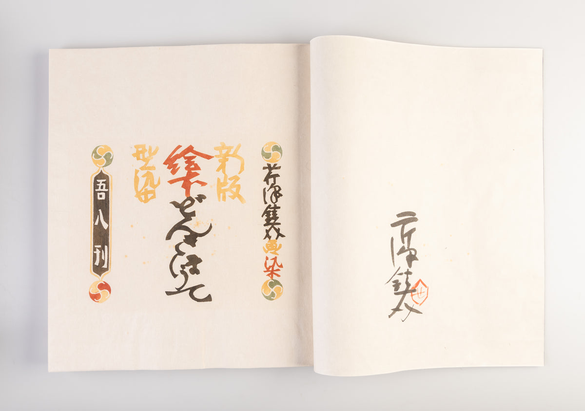 Shinpan don kihote [New edition of Don Quixote]