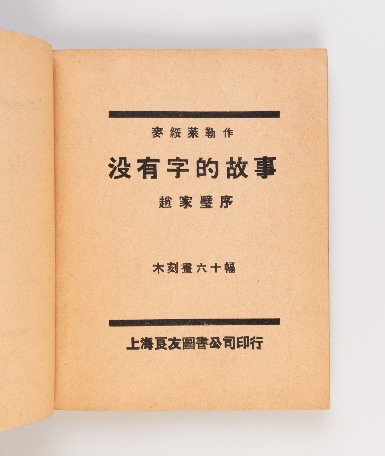 Mei you zi de gu shi - Mu ke lian huan tu hua gu shi. [A Story without Words - A Story illustrated by Woodblock Engravings].
