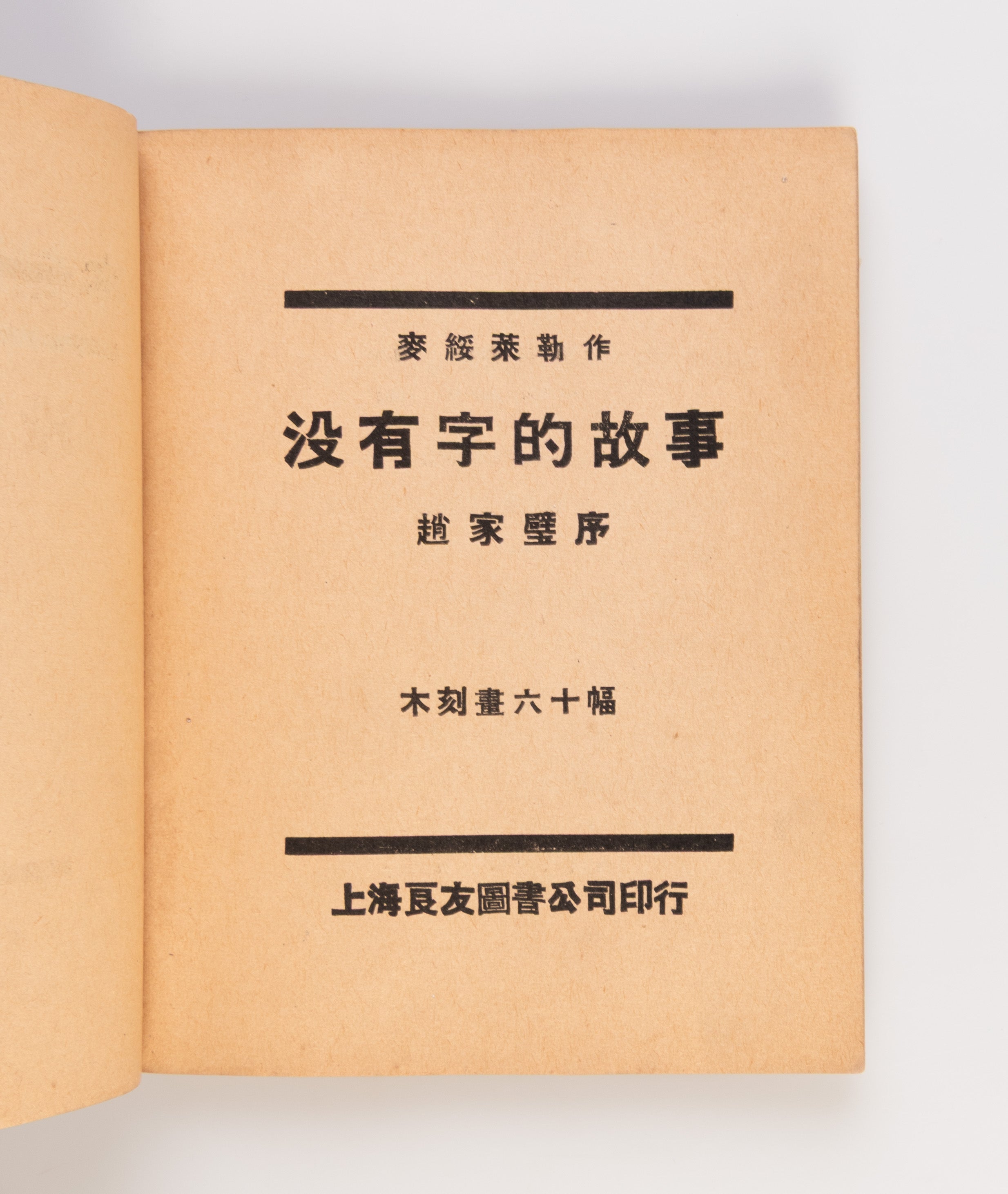 Mei you zi de gu shi - Mu ke lian huan tu hua gu shi. [A Story without Words - A Story illustrated by Woodblock Engravings].