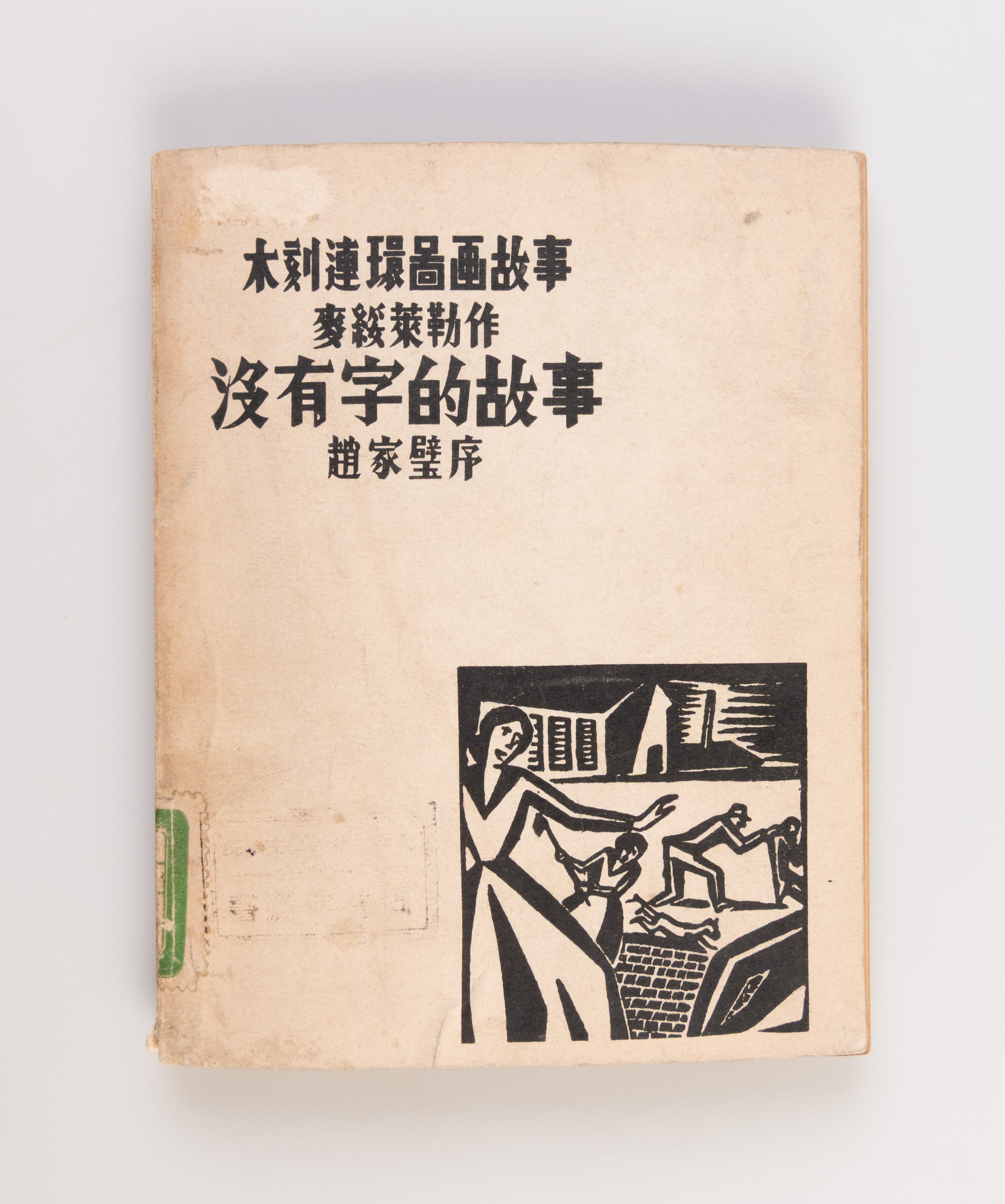 Mei you zi de gu shi - Mu ke lian huan tu hua gu shi. [A Story without Words - A Story illustrated by Woodblock Engravings].