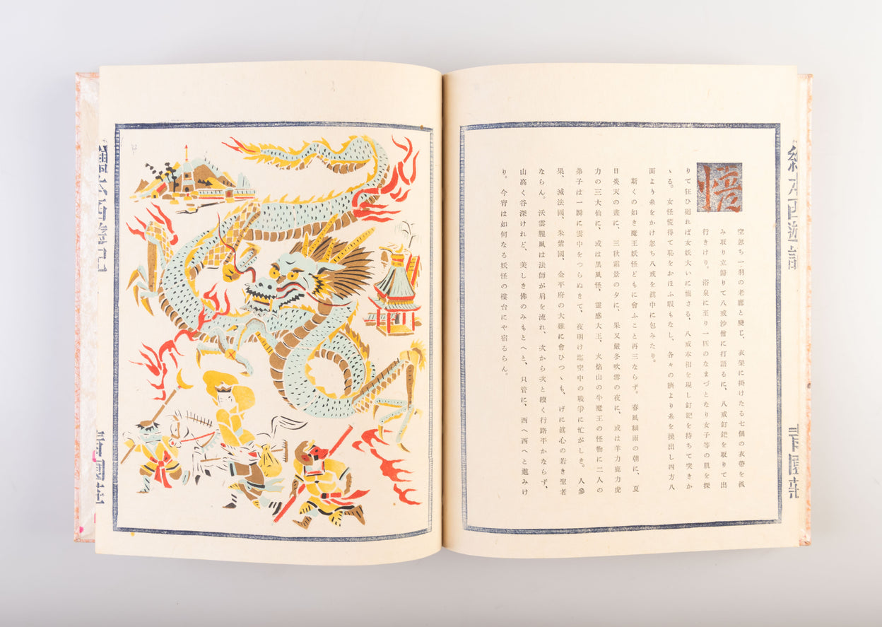 Ehon saiyu-ki [Picture Book of Travels to the West].