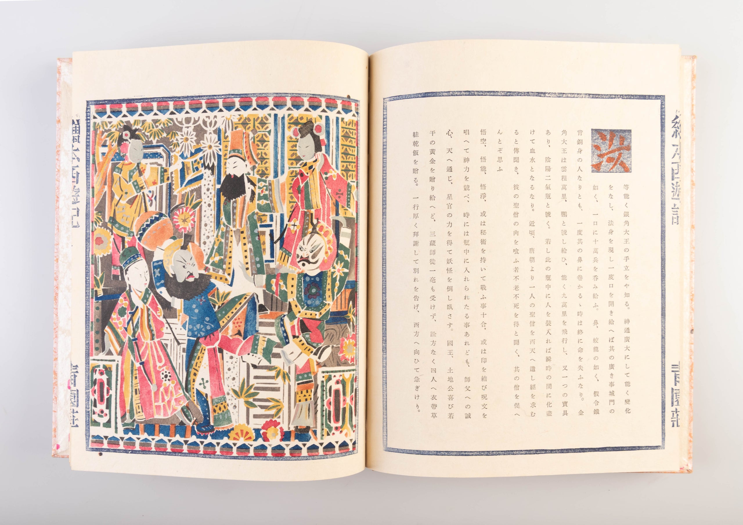 Ehon saiyu-ki [Picture Book of Travels to the West].