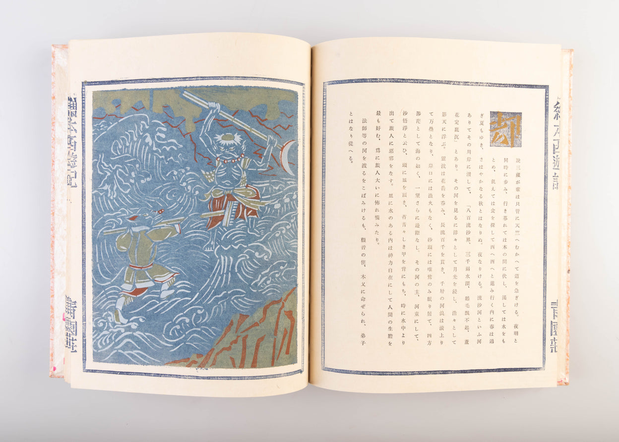 Ehon saiyu-ki [Picture Book of Travels to the West].