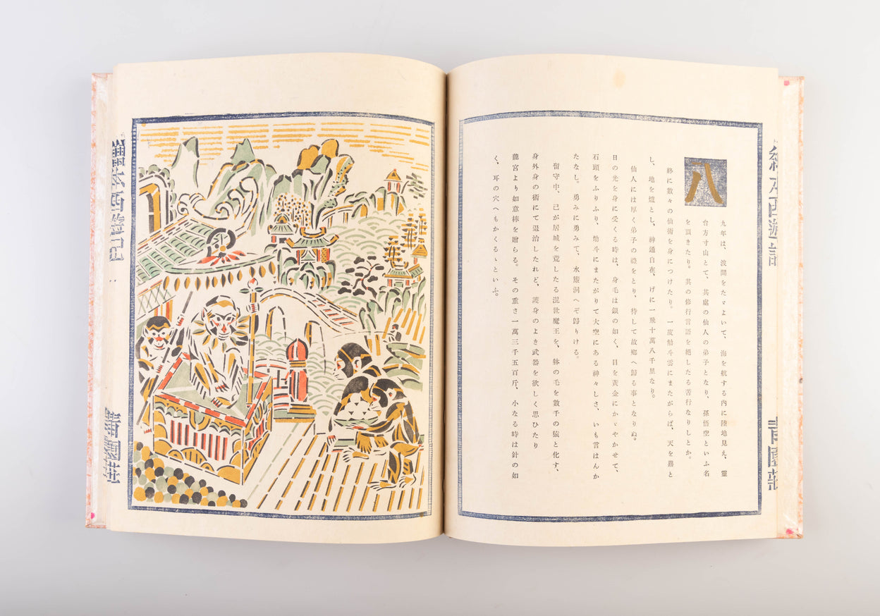 Ehon saiyu-ki [Picture Book of Travels to the West].